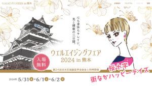 ウェルエイジングフェア2024in熊本