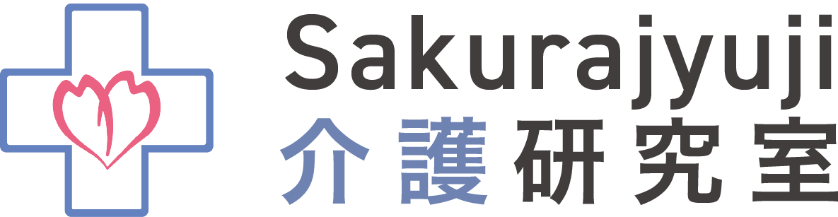 Sakurajyuji介護研究室